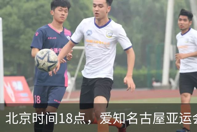 北京时间18点，爱知名古屋亚运会男足B组首轮在刈谷体育场开