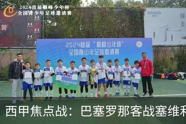 西甲焦点战：巴塞罗那客战塞维利亚——汉斯·弗里克赛前发布会深度解读