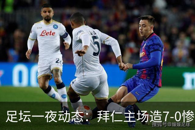 足坛一夜动态：拜仁主场造7-0惨案，切尔西0-3创88年耻辱纪录