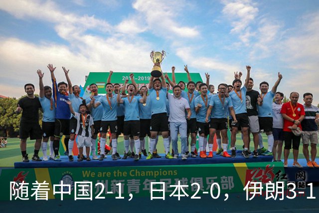 随着中国2-1，日本2-0，伊朗3-1，泰国3-2逆转 亚运男足积分榜出炉