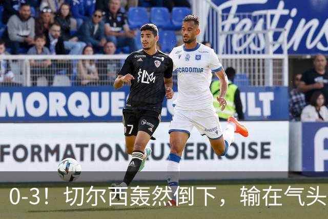 0-3！切尔西轰然倒下，输在气头上，以前捧得高，现在摔得重