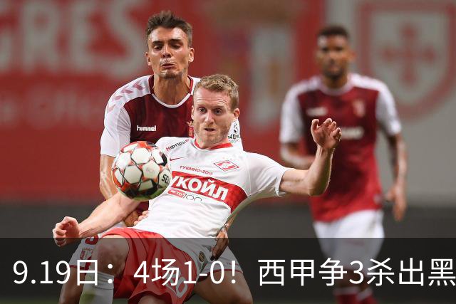9.19日：4场1-0！西甲争3杀出黑马，15分紧咬巴萨皇马，豪门弃将组队，6场狂揽5胜